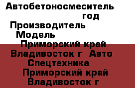 Автобетоносмеситель Sany SY5250GJB8 2012 год. › Производитель ­  Sany › Модель ­  SY5250GJB8  - Приморский край, Владивосток г. Авто » Спецтехника   . Приморский край,Владивосток г.